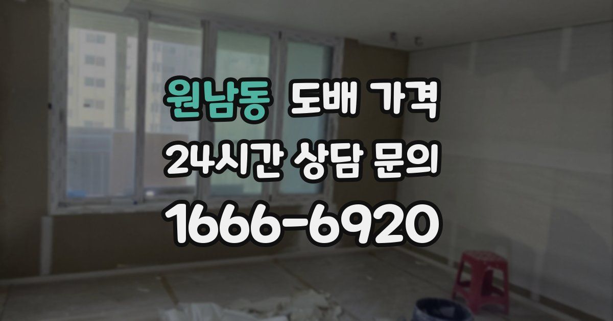 원남동 도배 가격
