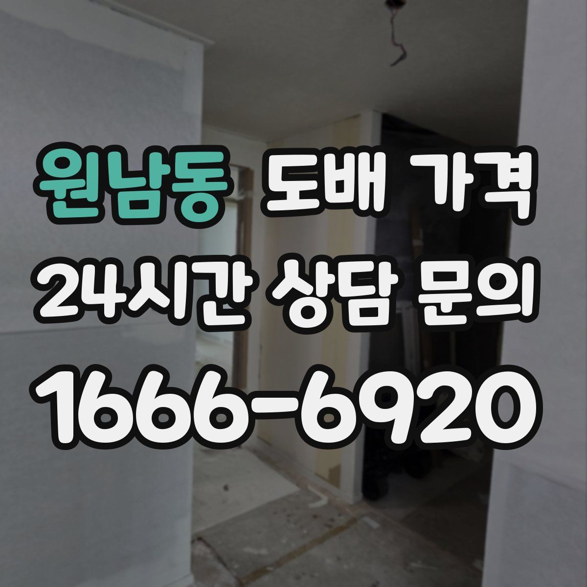 원남동 도배 가격