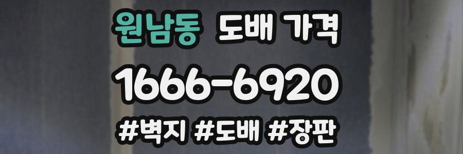 원남동 도배 가격