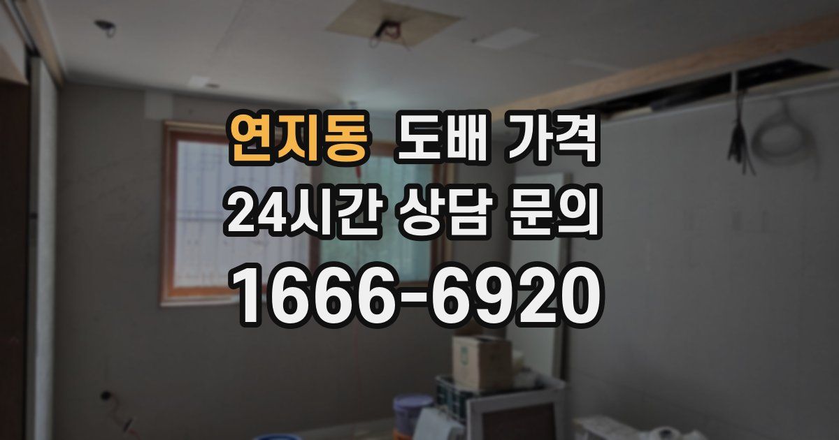 연지동 도배 가격