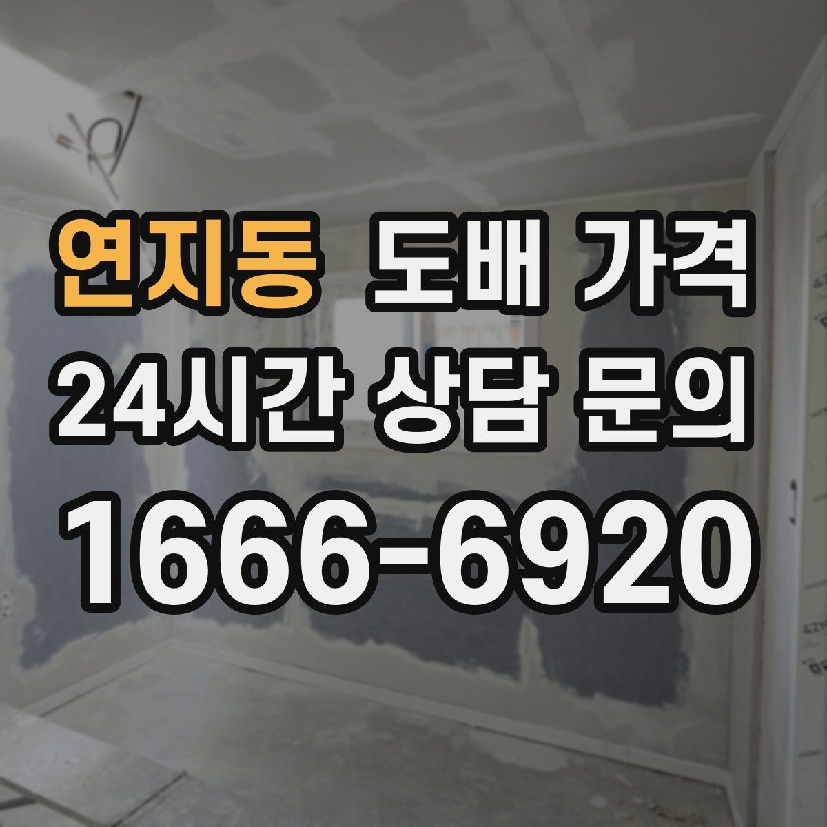 연지동 도배 가격