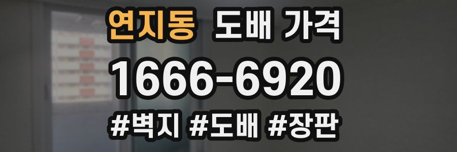 연지동 도배 가격