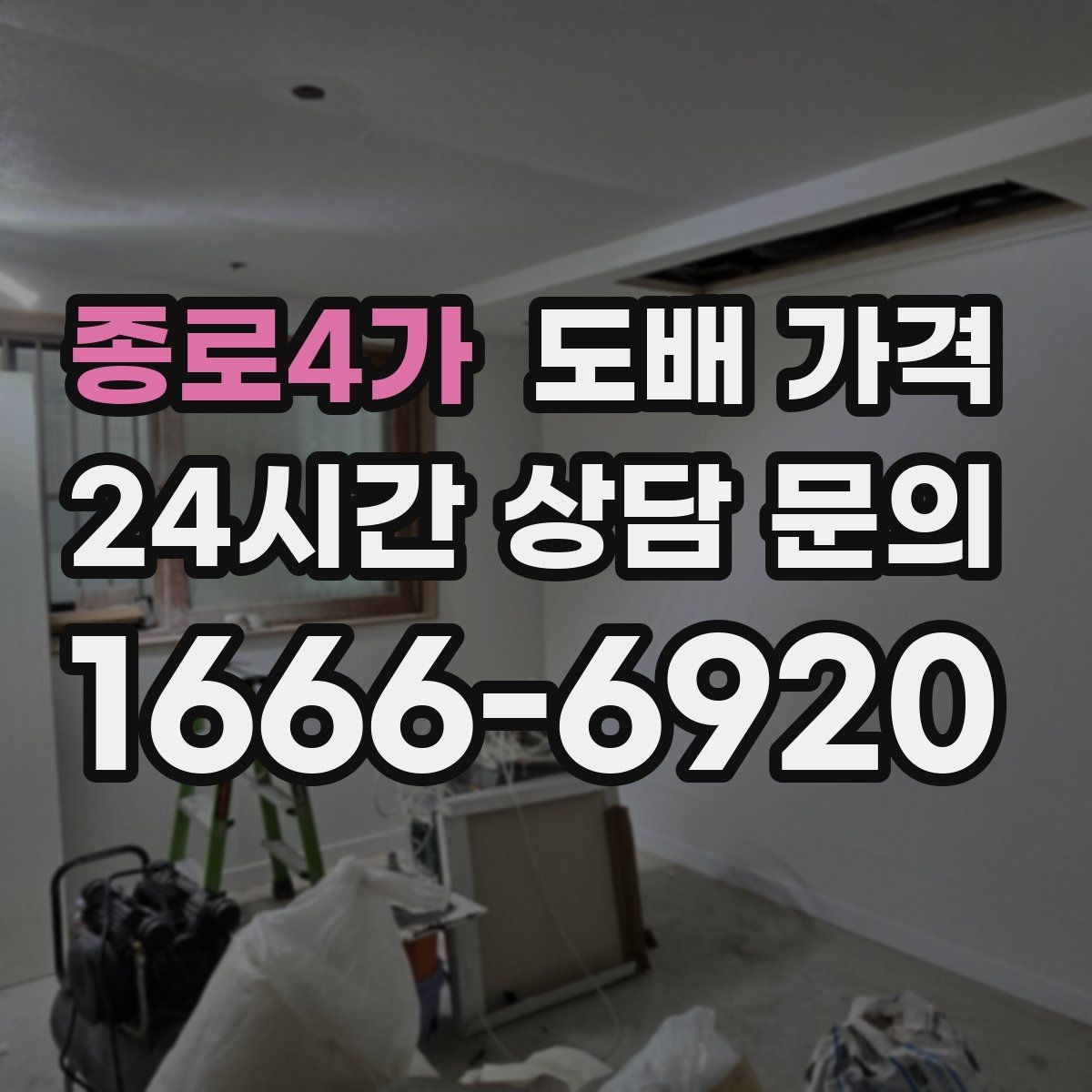 종로4가 도배 가격 저렴하게 보일 때 따져볼 점