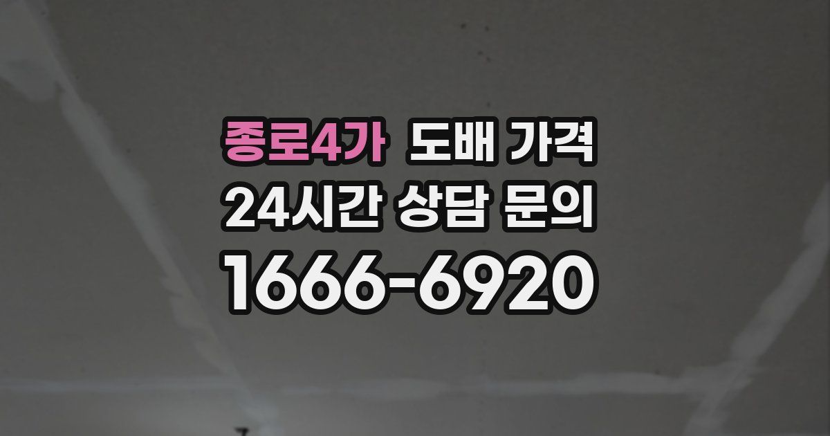 종로4가 도배 가격