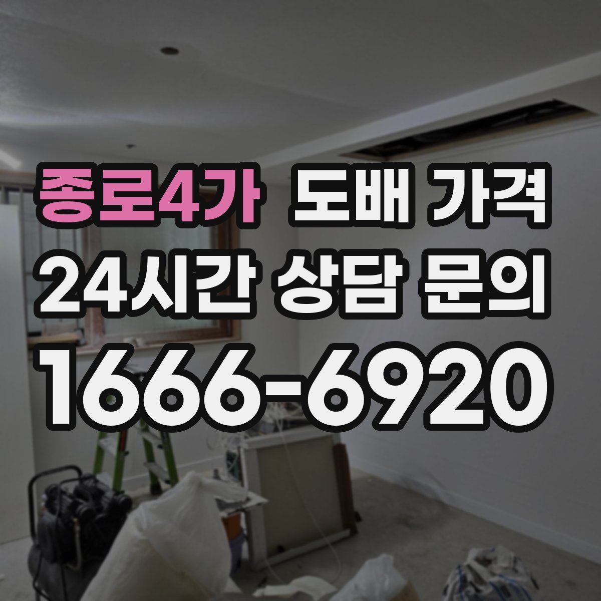 종로4가 도배 가격