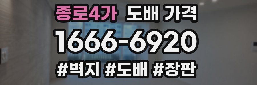 종로4가 도배 가격