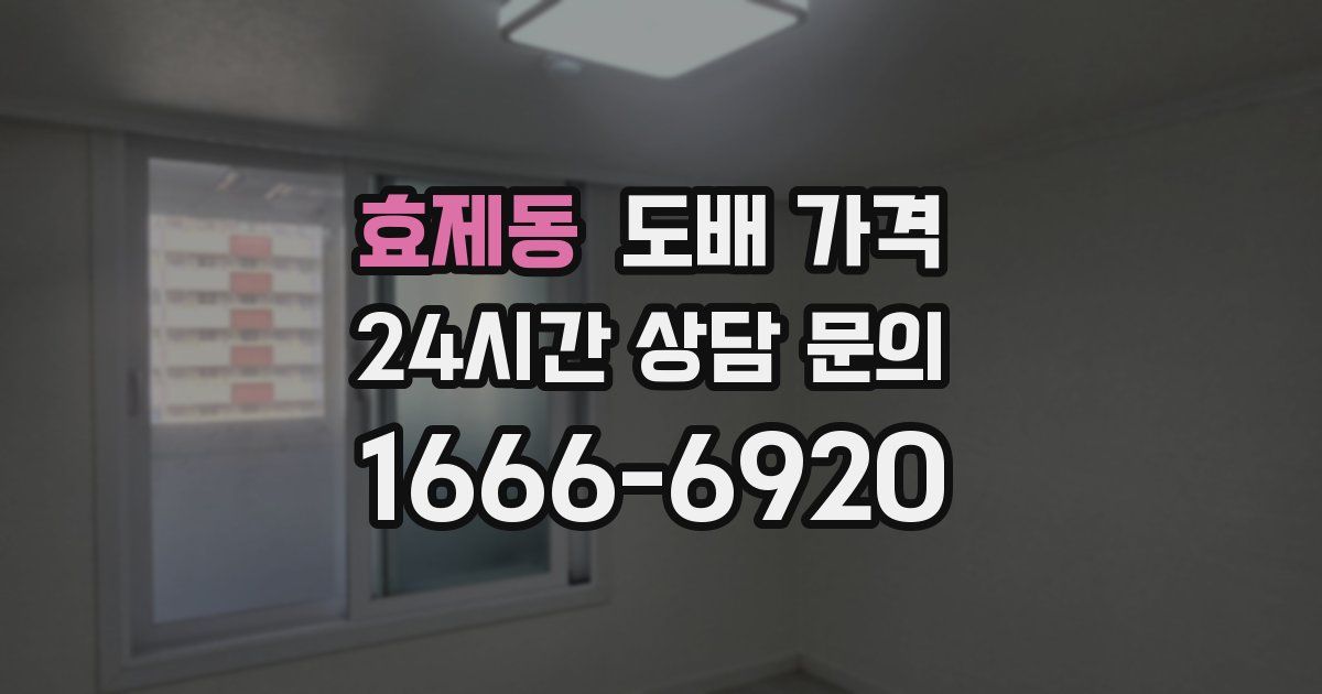 효제동 도배 가격