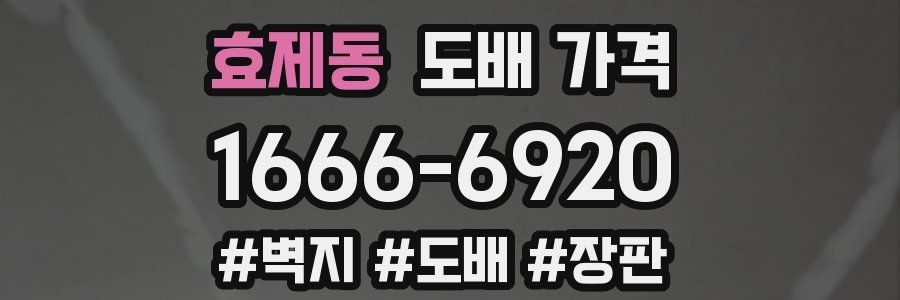 효제동 도배 가격