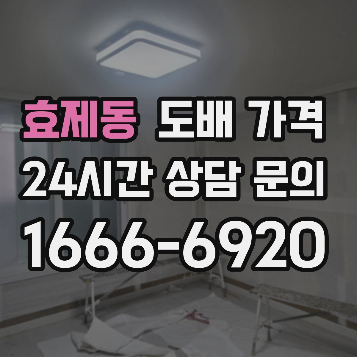 효제동 도배 가격