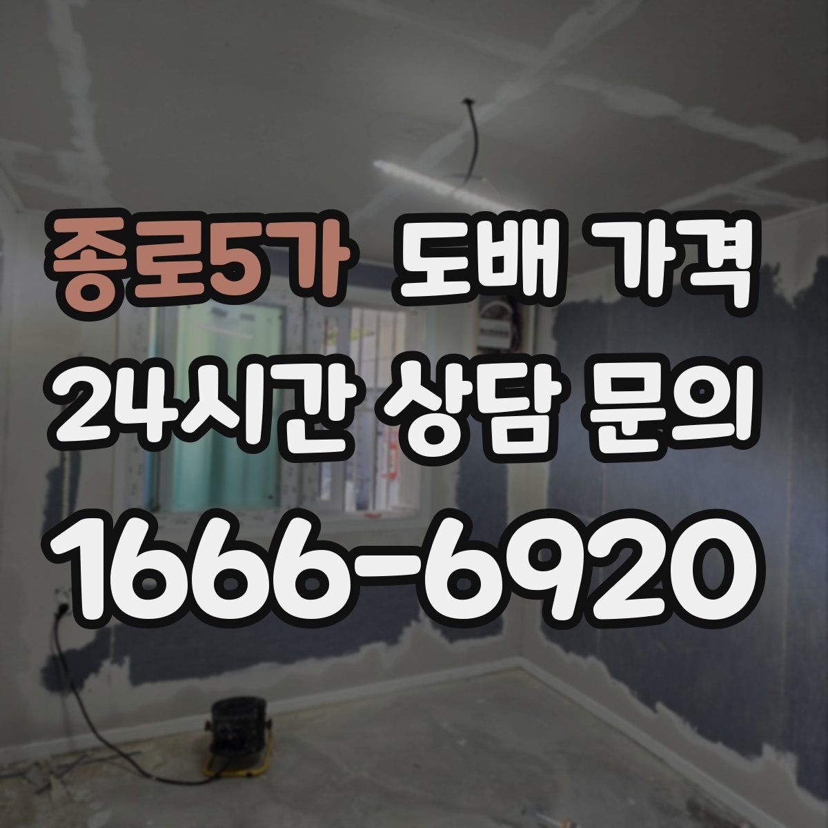 종로5가 도배 가격
