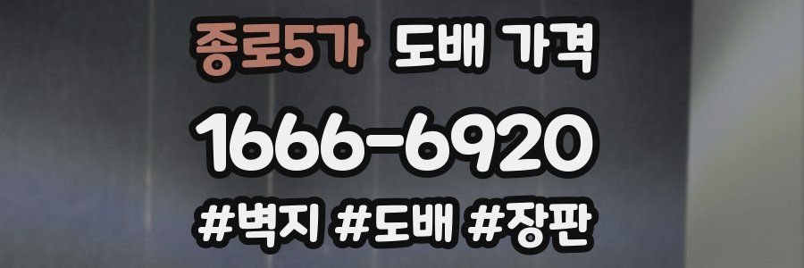 종로5가 도배 가격