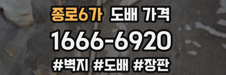 종로6가 도배 가격