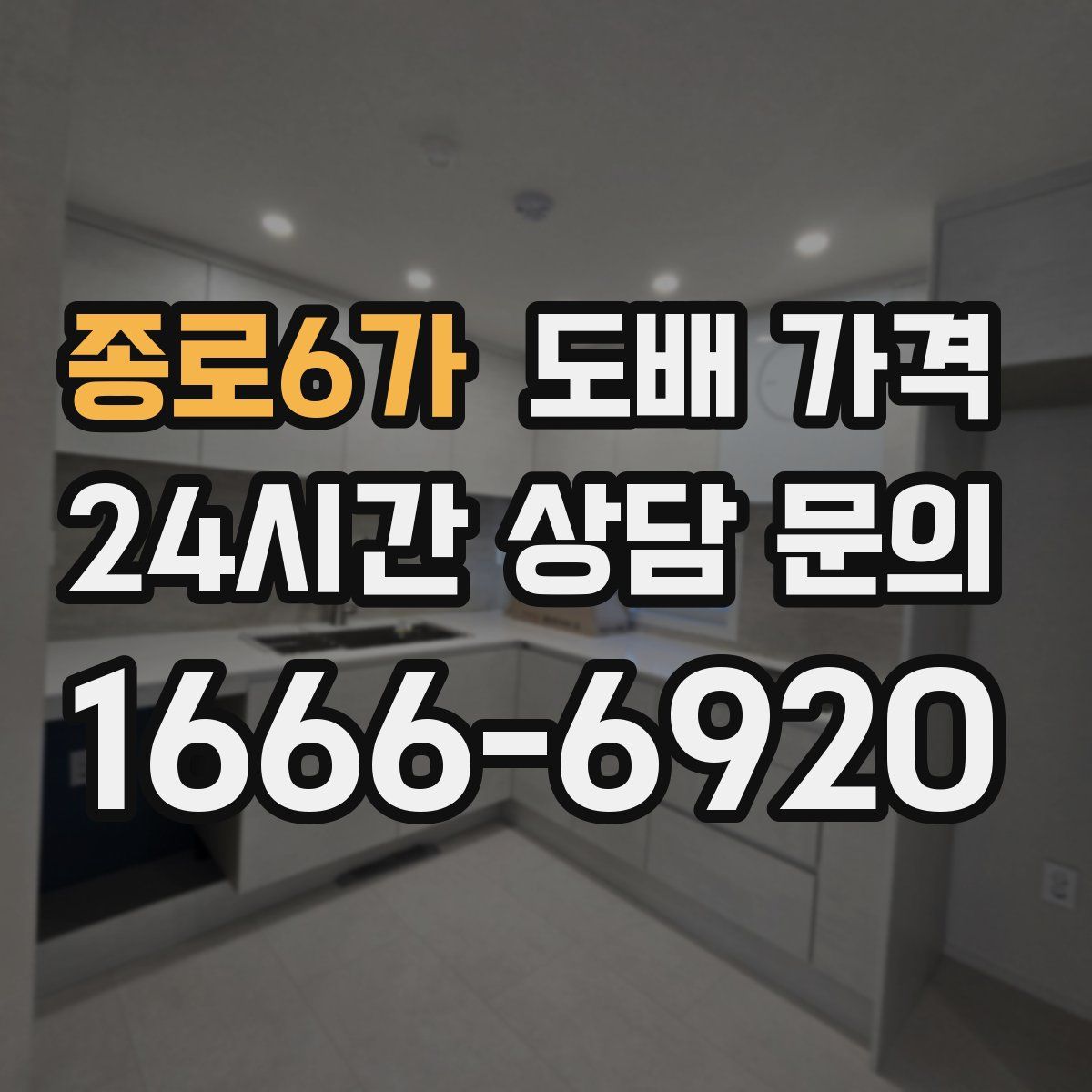종로6가 도배 가격