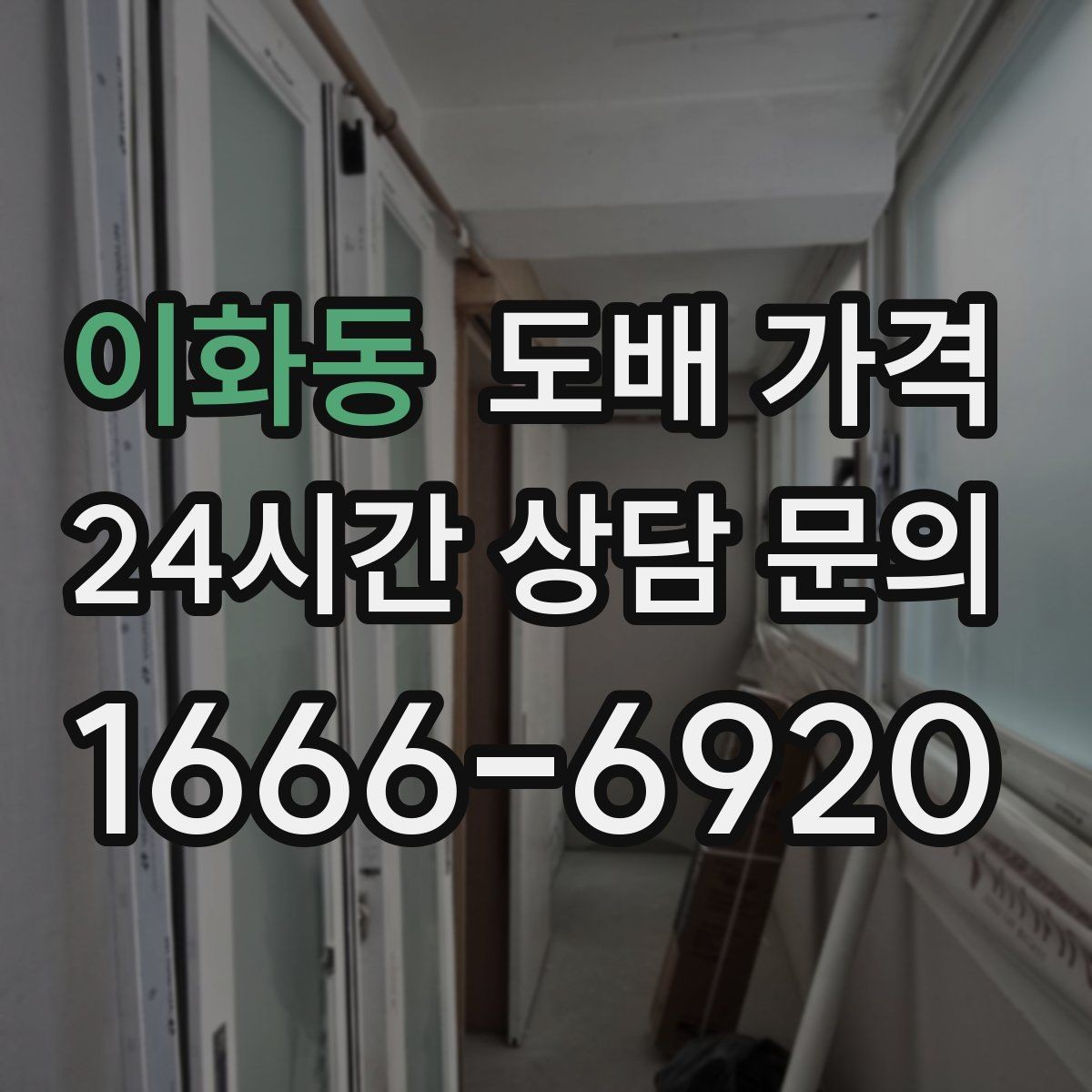 이화동 도배 가격 문의 시 실측 오차를 줄이는 방법
