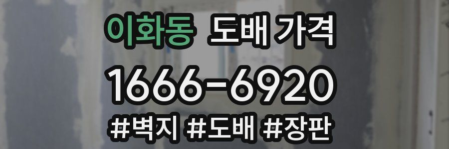 이화동 도배 가격
