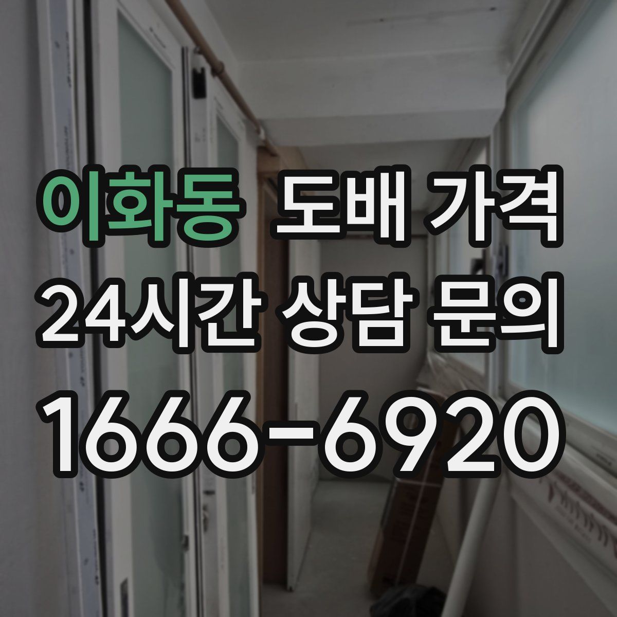 이화동 도배 가격