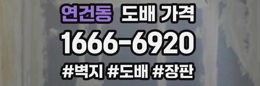 연건동 도배 가격