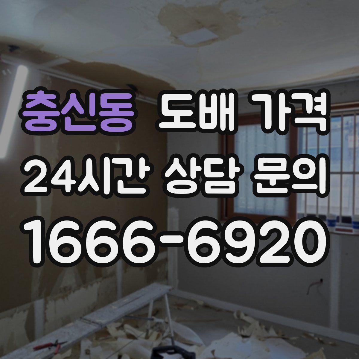 충신동 도배 가격