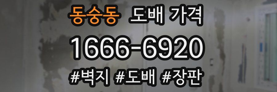 동숭동 도배 가격