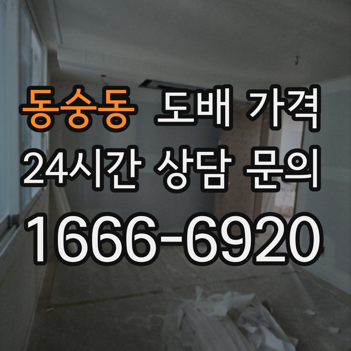 동숭동 도배 가격