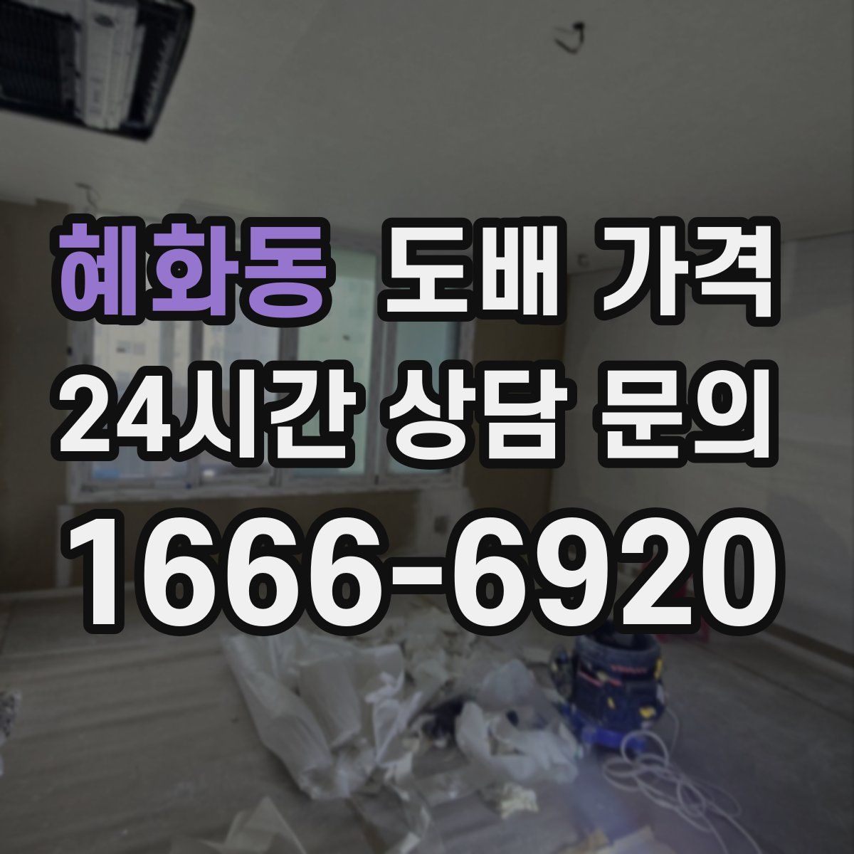 혜화동 도배 가격