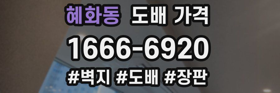 혜화동 도배 가격