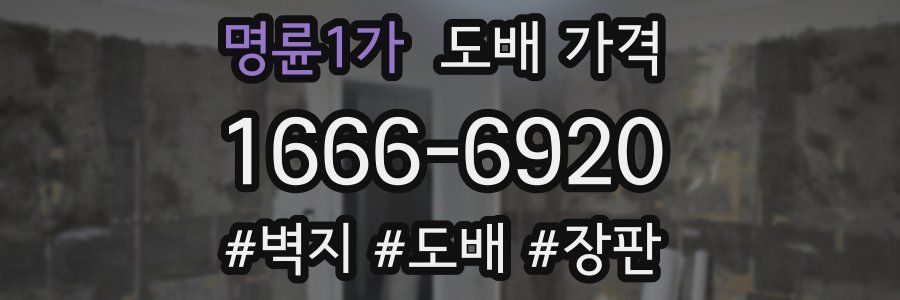 명륜1가 도배 가격