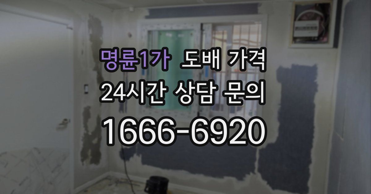 명륜1가 도배 가격