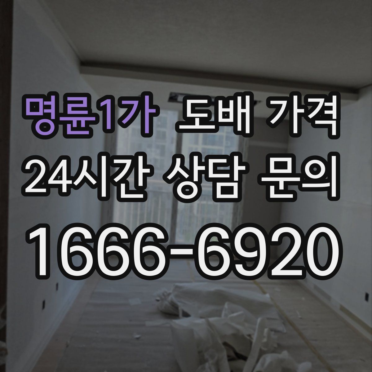 명륜1가 도배 가격