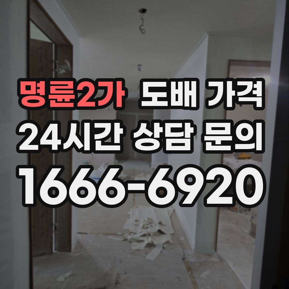 명륜2가 도배 가격