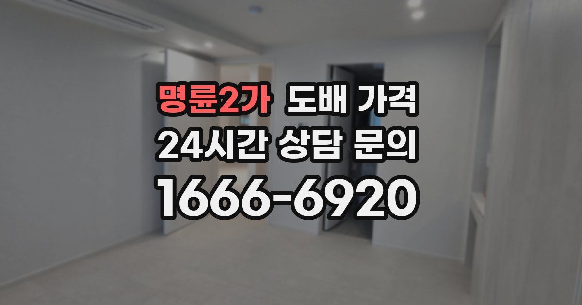 명륜2가 도배 가격