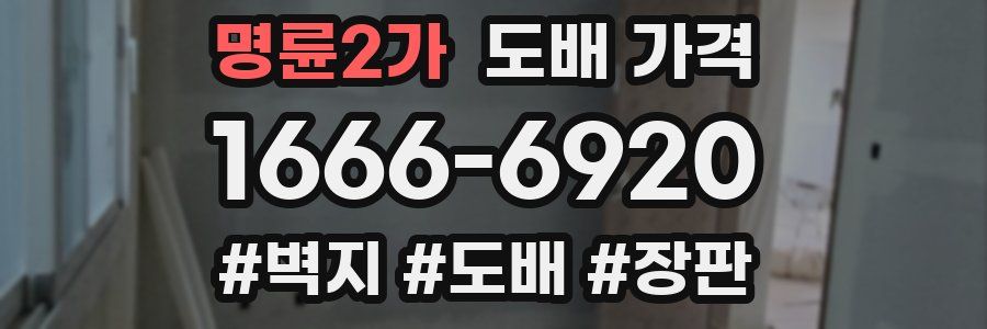 명륜2가 도배 가격