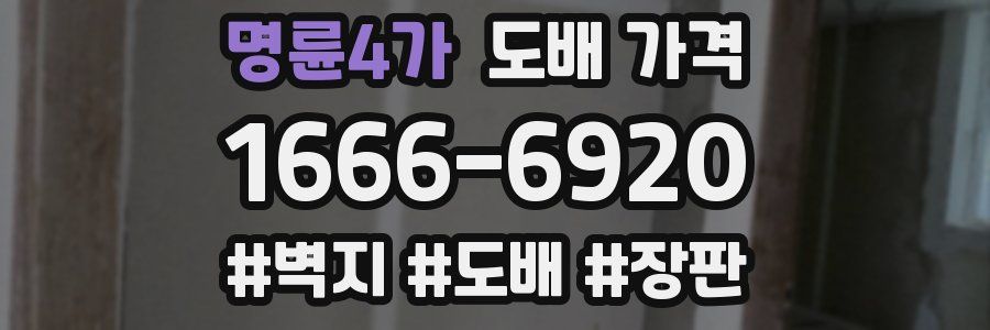 명륜4가 도배 가격