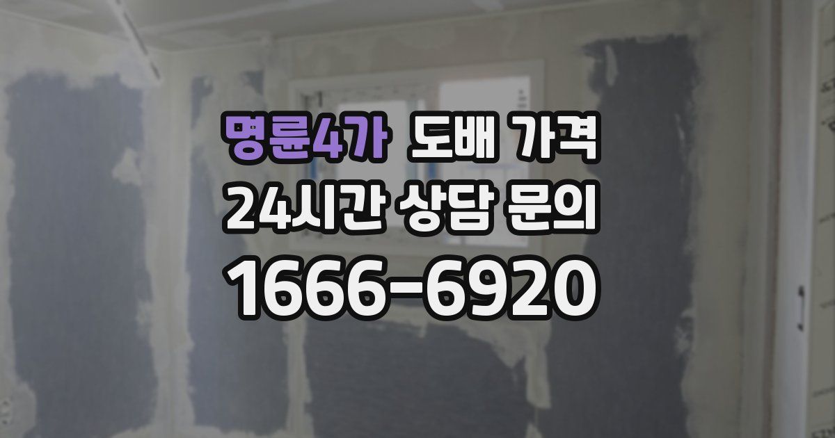 명륜4가 도배 가격
