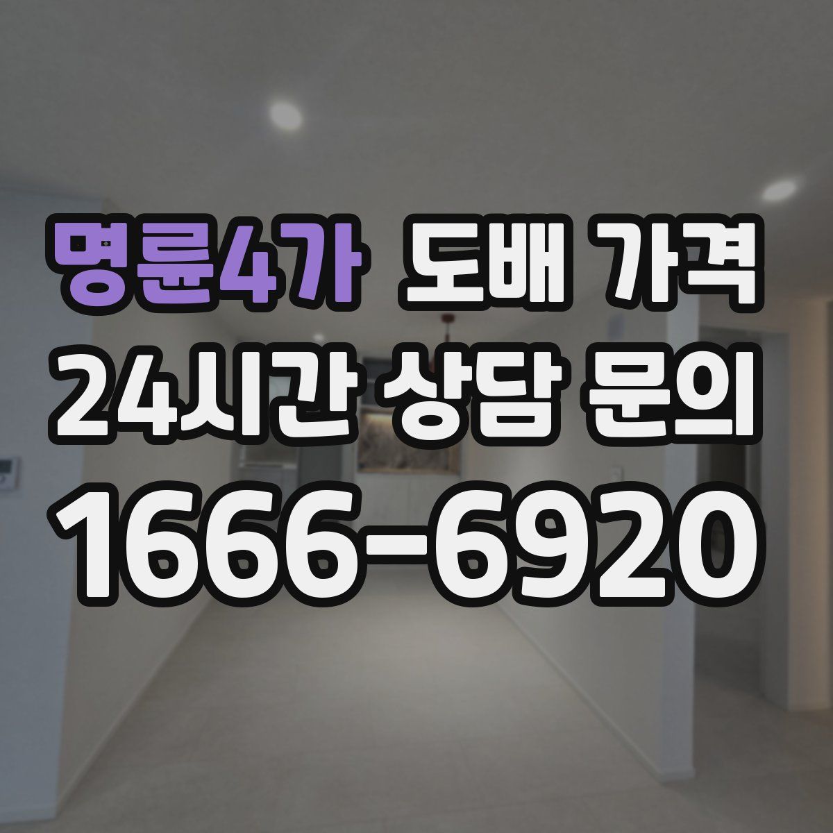 명륜4가 도배 가격