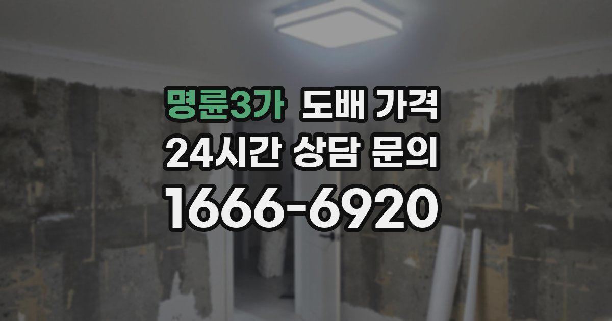 명륜3가 도배 가격