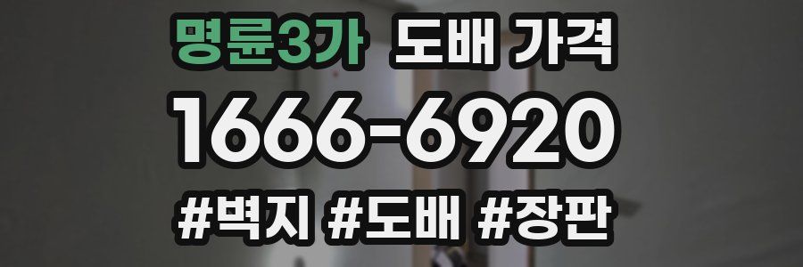 명륜3가 도배 가격