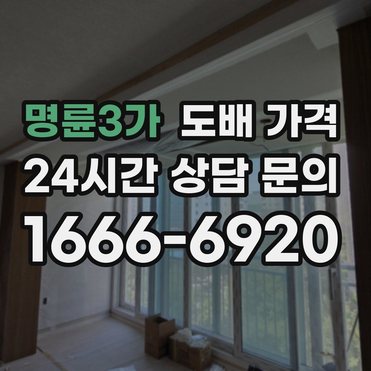 명륜3가 도배 가격