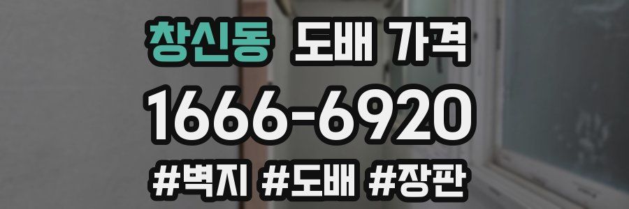 창신동 도배 가격