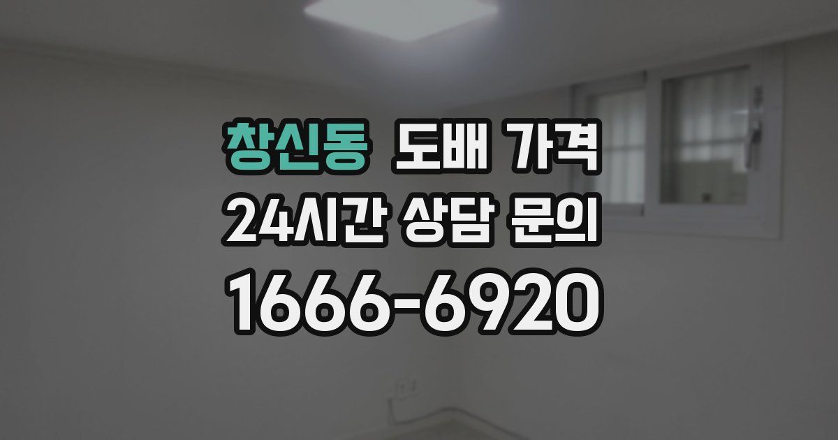 창신동 도배 가격