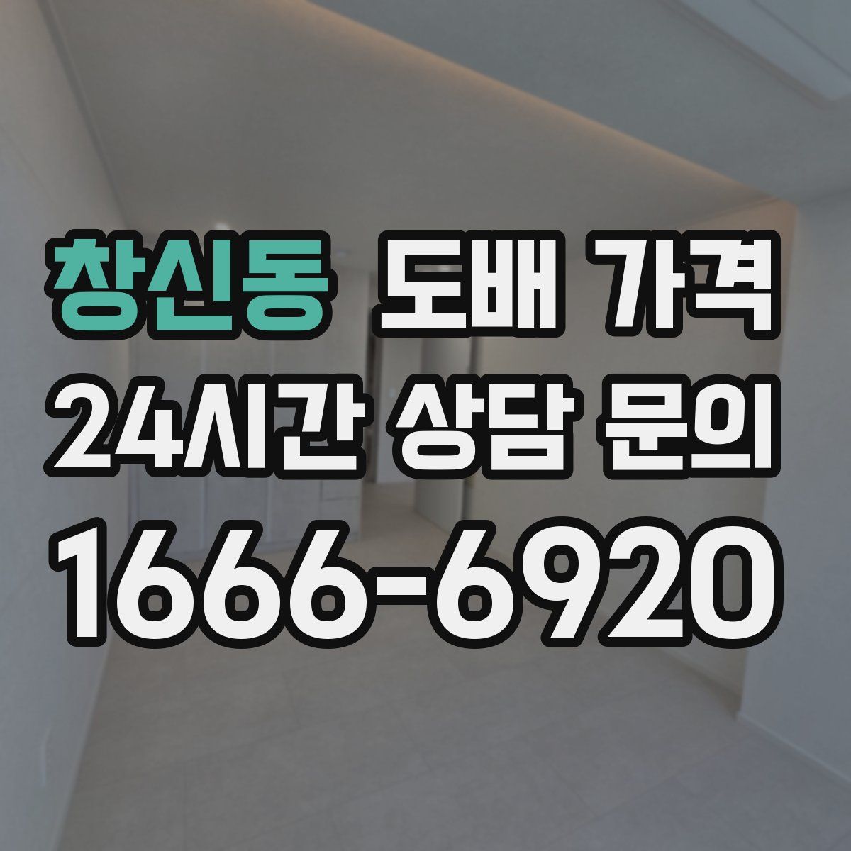 창신동 도배 가격