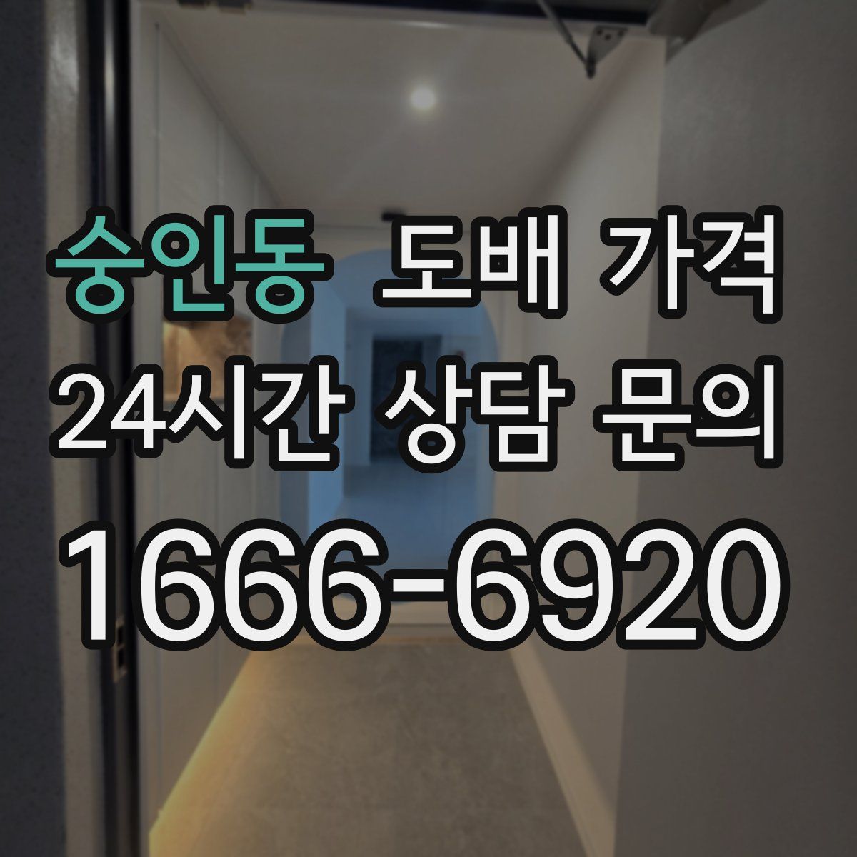 숭인동 도배 가격