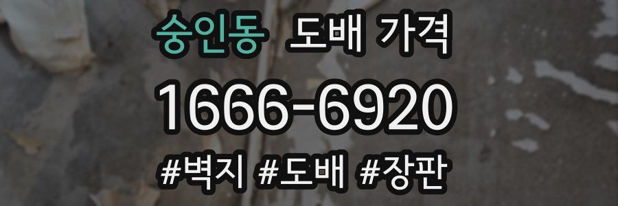 숭인동 도배 가격