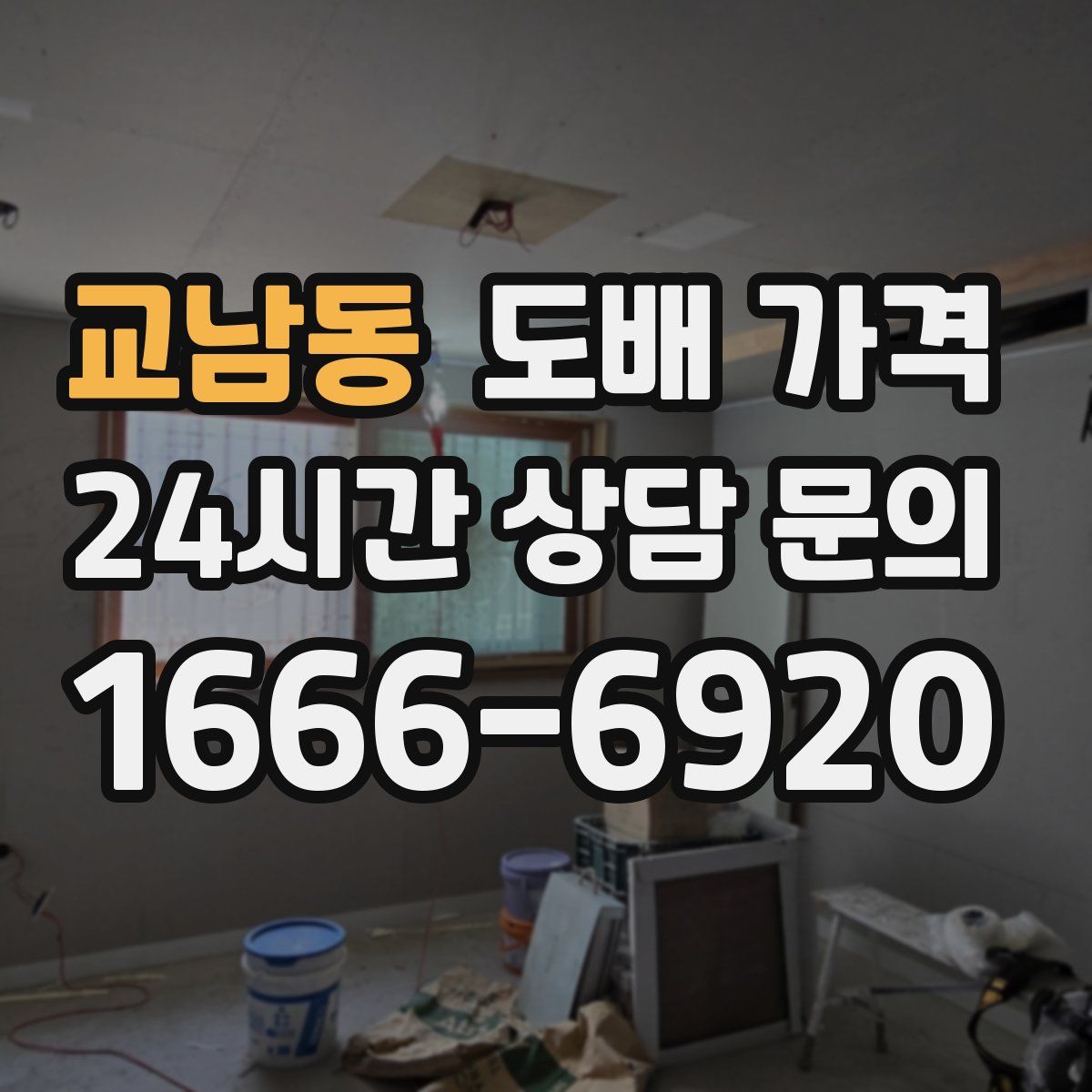 교남동 도배 가격