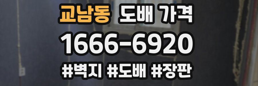 교남동 도배 가격