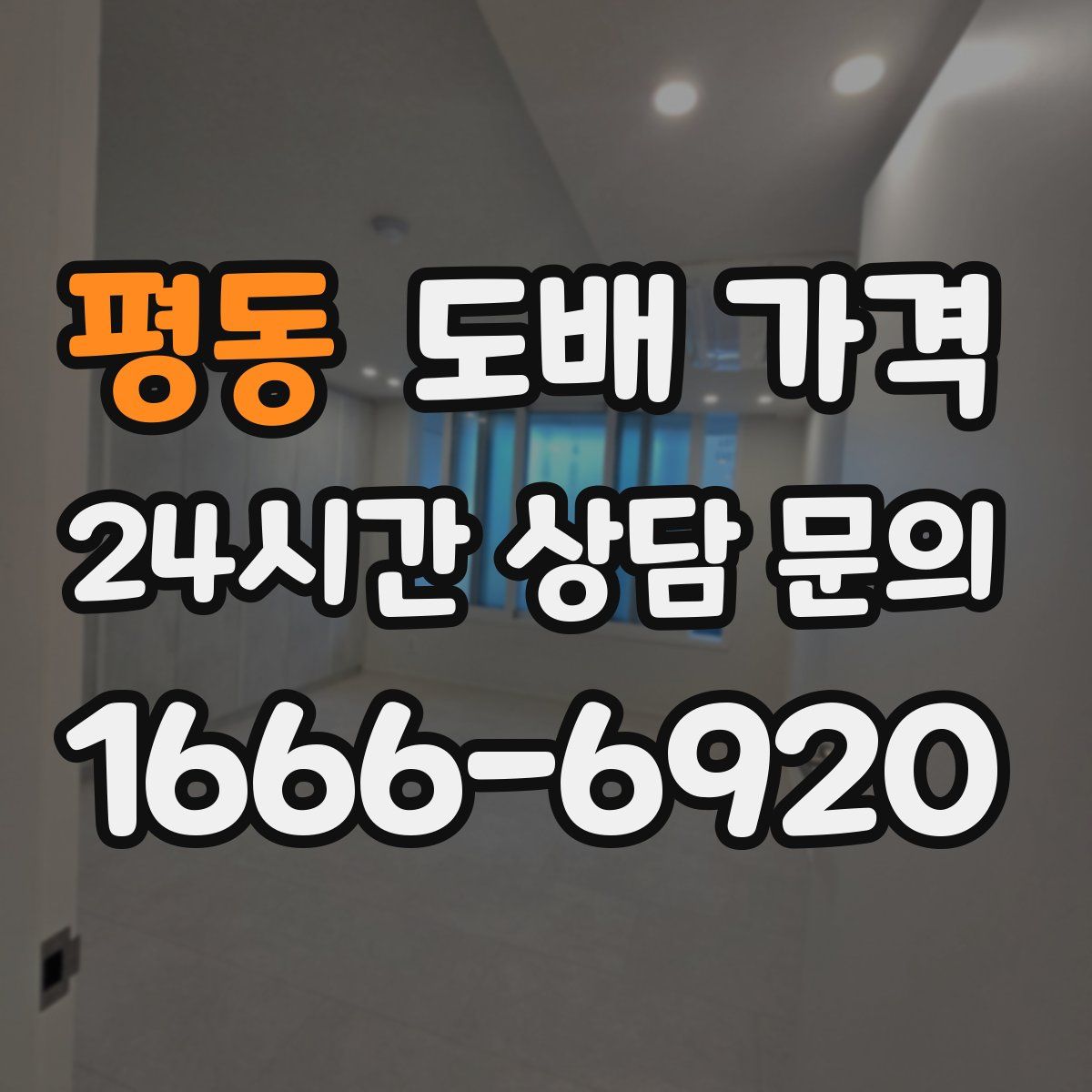 평동 도배 가격