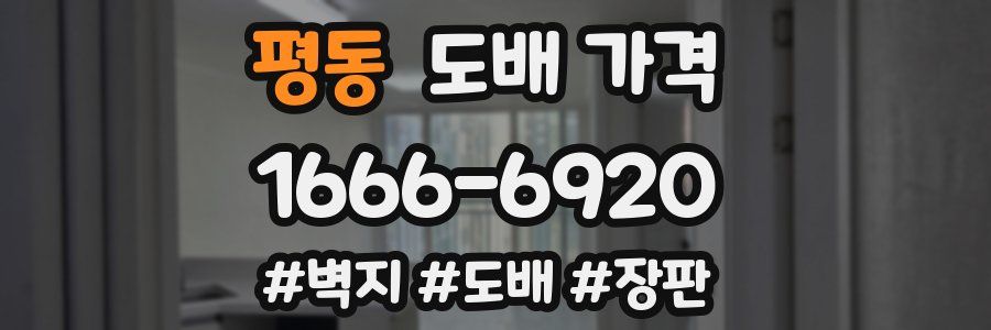 평동 도배 가격