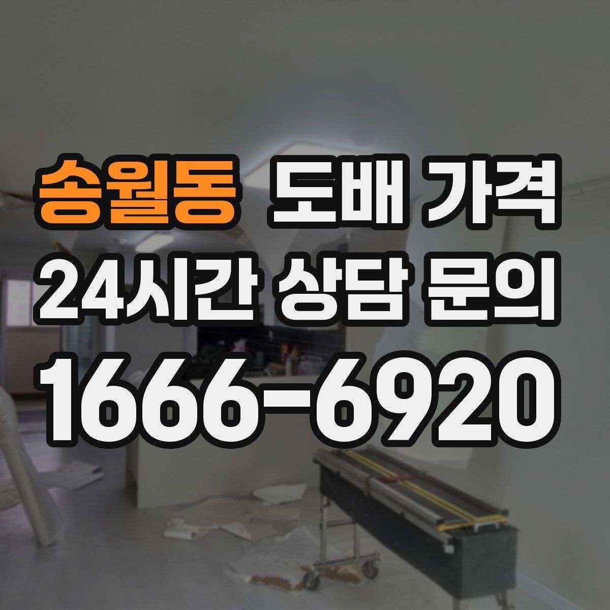 송월동 도배 가격 상담에서 실측 오차를 줄이는 방법