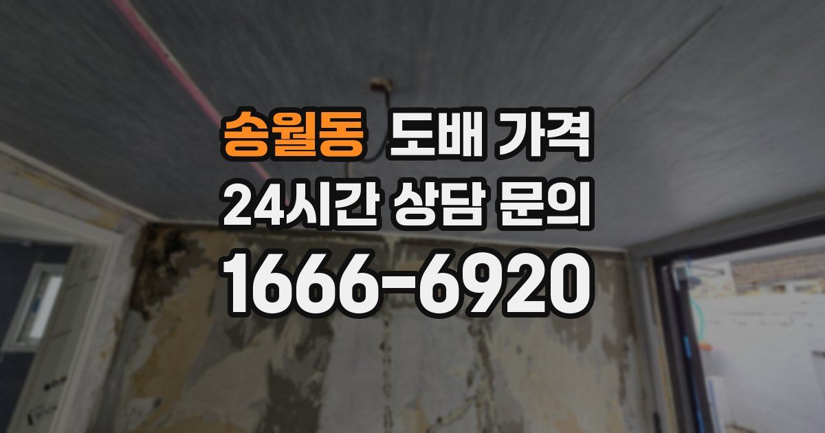 송월동 도배 가격