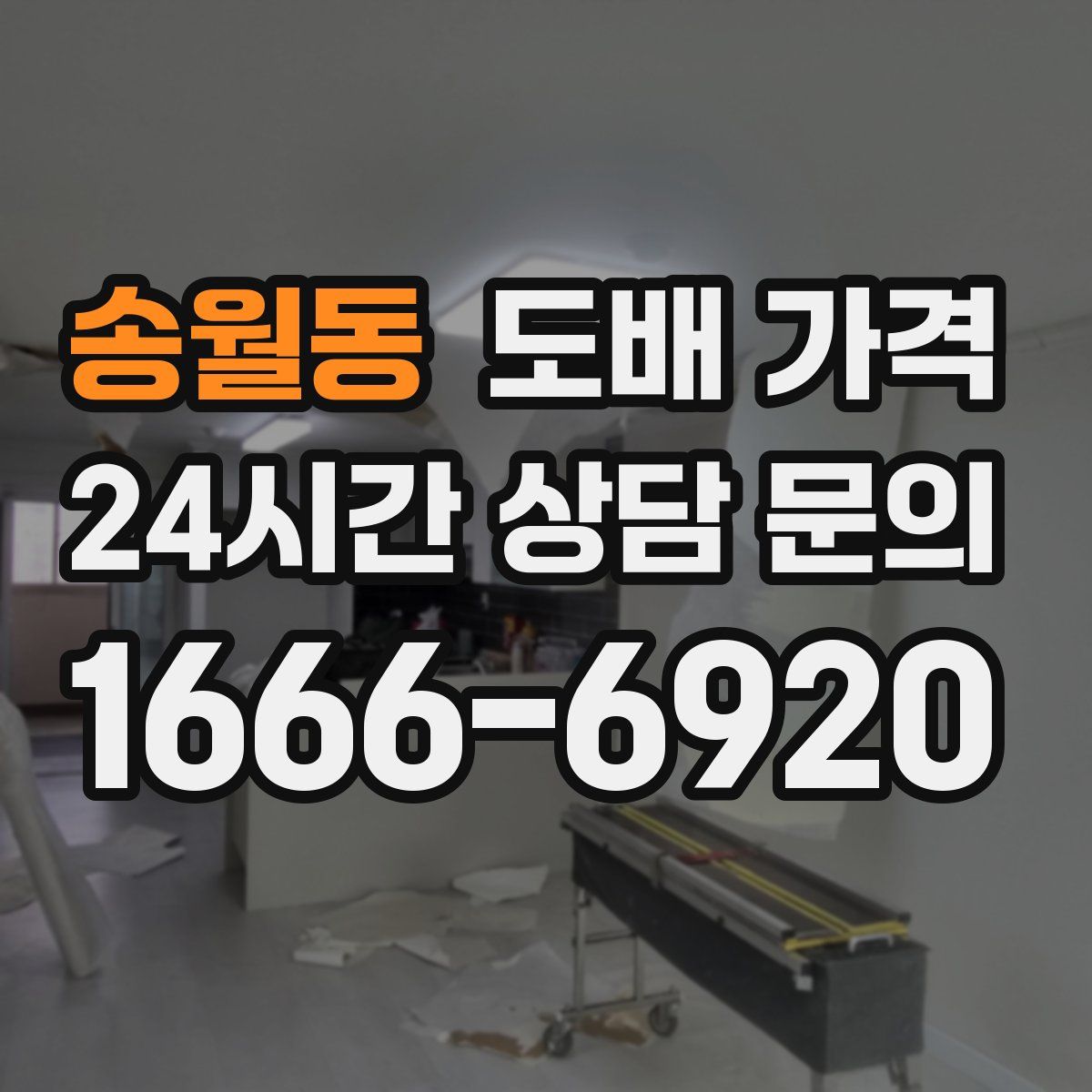 송월동 도배 가격